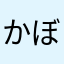 かぼちゃ好きですか？