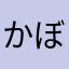 かぼぬし