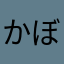 かぼ家