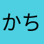 かぼ ちゃ