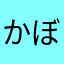 かぼ8