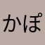 かぽえもん