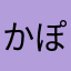 かぽん☆
