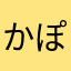 かぽーぬ