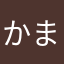 かまあげ　　　♂Д♂