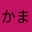 かまいたちかものはなし