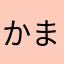 かまおち