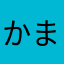 かまかあさん