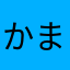 かまかなかむ