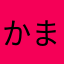 かまかにです