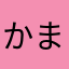 かまかまかかままかまかまかまかま