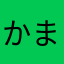 かまかまたろう