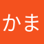 かまかもか