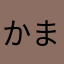 かまかやかなかな