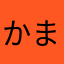 かまがやlove