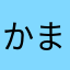 かまきりかたつむり
