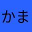 かまきりどん兵衛