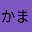 かまきりりゅうじ_