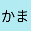 かまくらかばー
