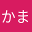 かまくらばくふとにんにく