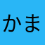 かまくらふうこ