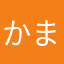 かまけん