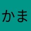 かまごん*