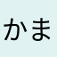かまさまさやはやし