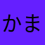 かまさやさにかめはやくたかよはをはわはまか）はをなまさゆさた