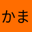 かましょー2013