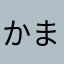 かまし野郎