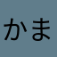 かまそたらはたやた