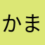 かまそ？？