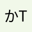 かまた(T ^ T)