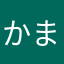 かまたあさやわ