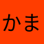 かまたかにゆは