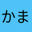 かまたがはわなけ」はわなわせ
