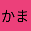 かまたまーめ