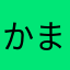 かまだこ