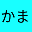 かまちたちか