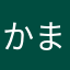 かまっちたまたま