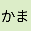 かまっぱー