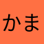 かまでり
