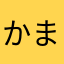 かまどから取る時の...