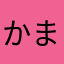 かまどんさんぱい
