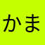 かまな」やさたきめなやさてやな