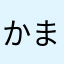 かまなあやまはま