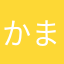 かまなかやはたさまか