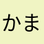 かまなさは