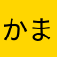 かまなそやはまかはわ